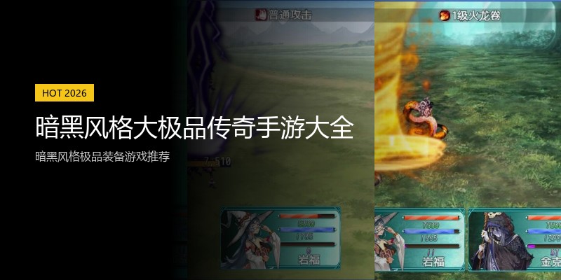 暗黑风格大极品传奇手游大全