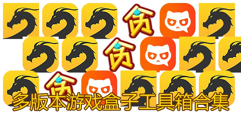 多版本游戏盒子工具箱合集