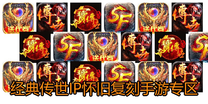 经典传世IP怀旧复刻手游专区