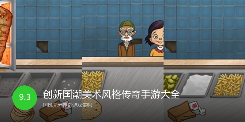 创新国潮美术风格传奇手游大全