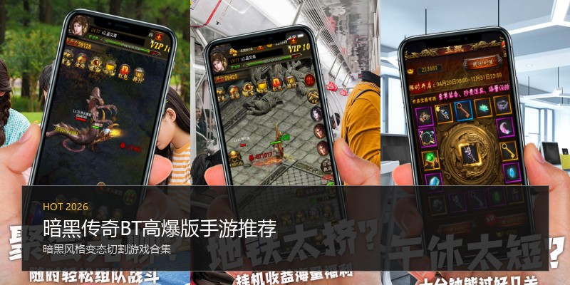 暗黑传奇BT高爆版手游推荐
