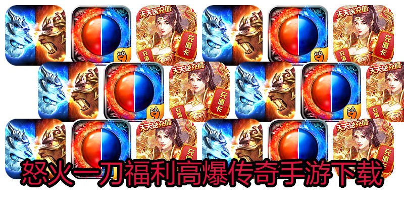 怒火一刀福利高爆传奇手游下载