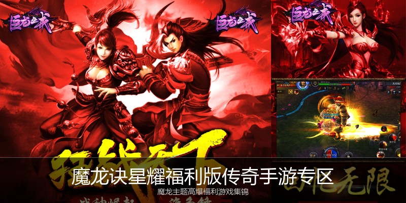 魔龙诀星耀福利版传奇手游专区