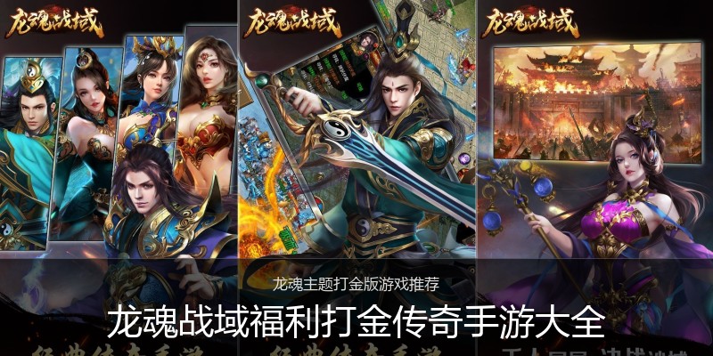 龙魂战域福利打金传奇手游大全