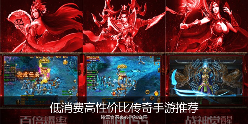 低消费高性价比传奇手游推荐