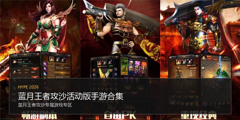 蓝月王者攻沙活动版手游合集