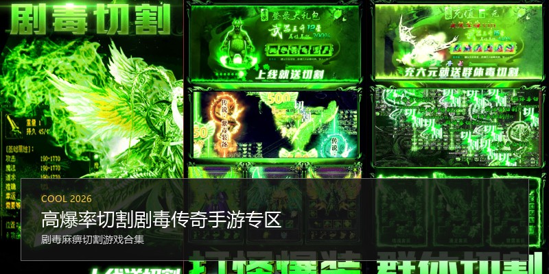 高爆率切割剧毒传奇手游专区