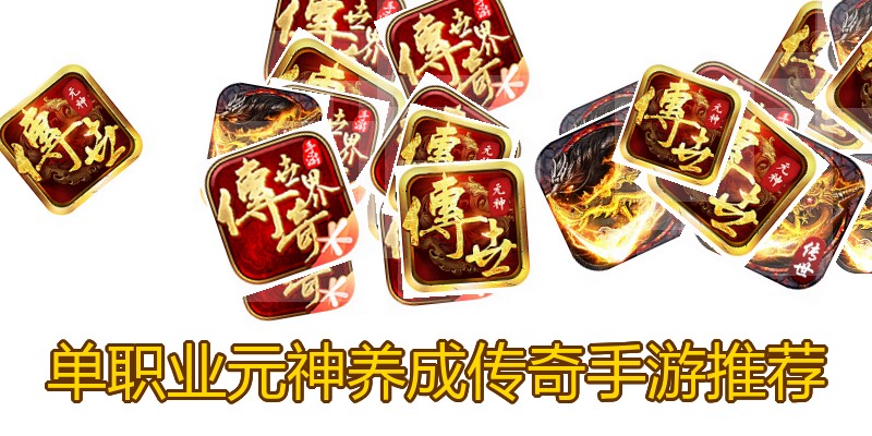 单职业元神养成传奇手游推荐