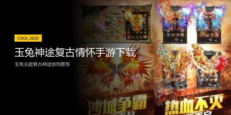 玉兔神途复古情怀手游下载