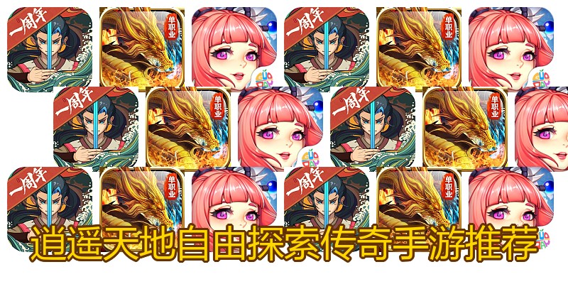 逍遥天地自由探索传奇手游推荐