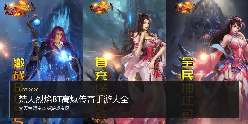梵天烈焰BT高爆传奇手游大全
