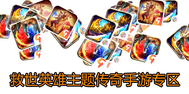 救世英雄主题传奇手游专区