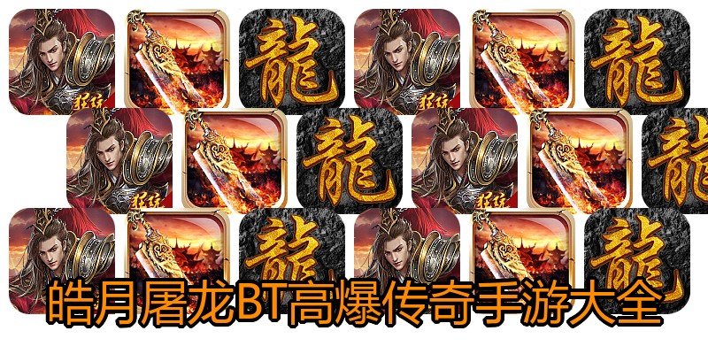 皓月屠龙BT高爆传奇手游大全
