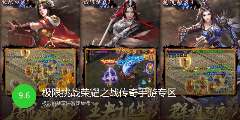 极限挑战荣耀之战传奇手游专区