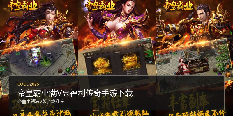 帝皇霸业满V高福利传奇手游下载