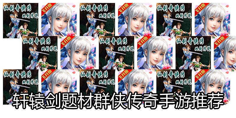 轩辕剑题材群侠传奇手游推荐