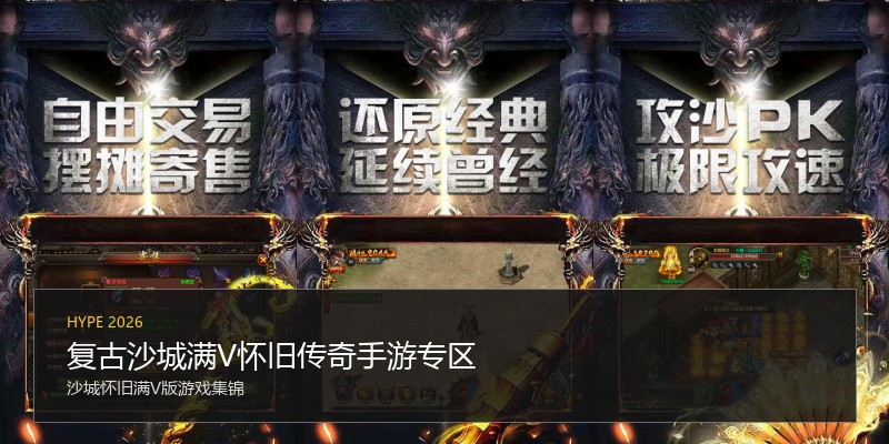 复古沙城满V怀旧传奇手游专区