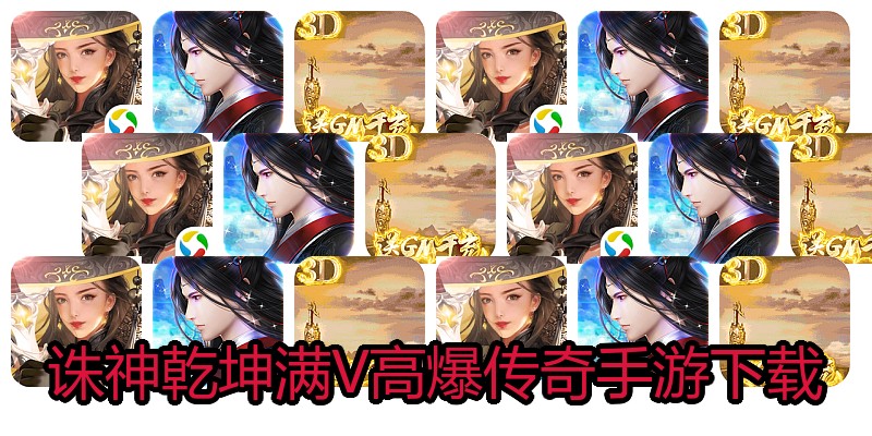 诛神乾坤满V高爆传奇手游下载