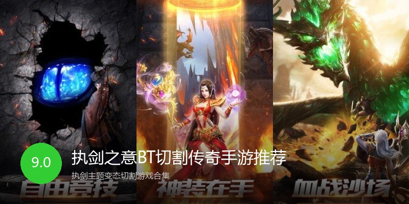 执剑之意BT切割传奇手游推荐