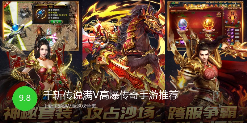 千斩传说满V高爆传奇手游推荐