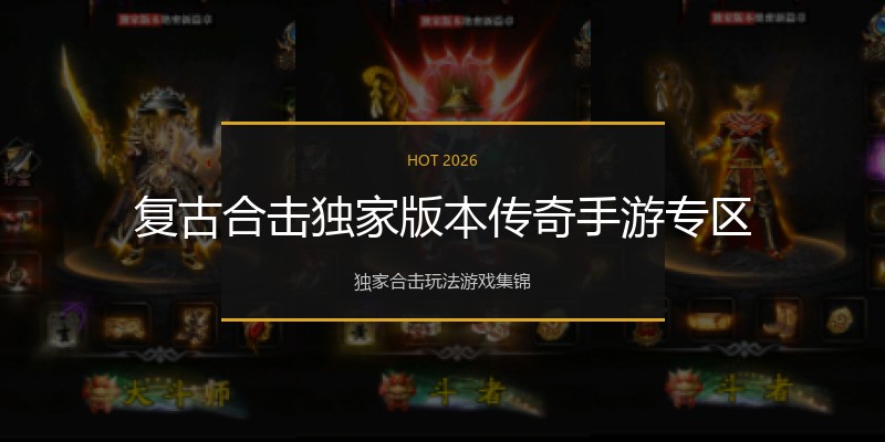 复古合击独家版本传奇手游专区