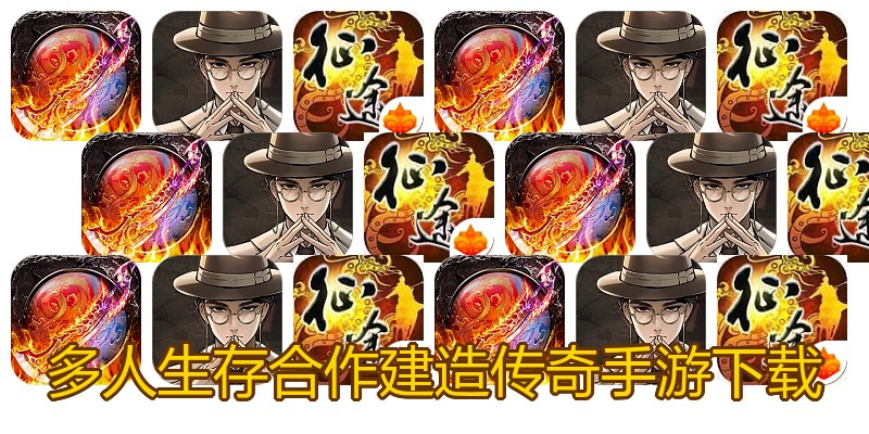 多人生存合作建造传奇手游下载