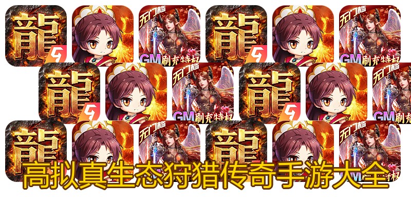 高拟真生态狩猎传奇手游大全