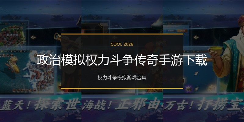 政治模拟权力斗争传奇手游下载