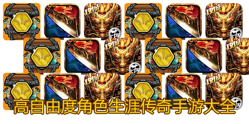 高自由度角色生涯传奇手游大全