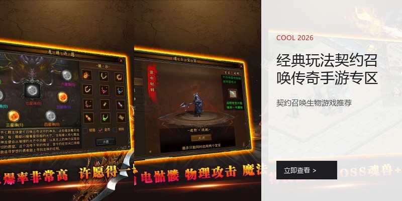 经典玩法契约召唤传奇手游专区