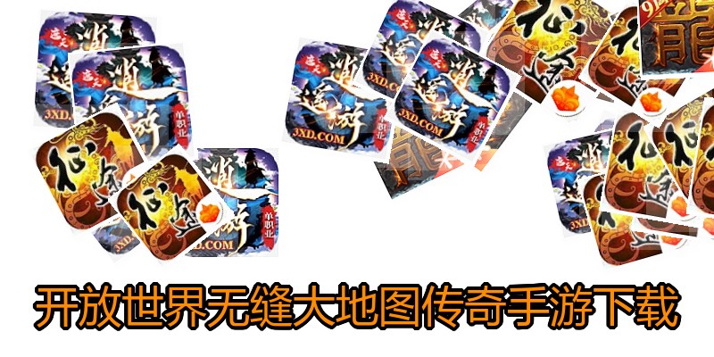 开放世界无缝大地图传奇手游下载
