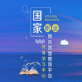 国家职业终身教育平台安卓版