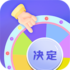 小决定快转盘无广告版