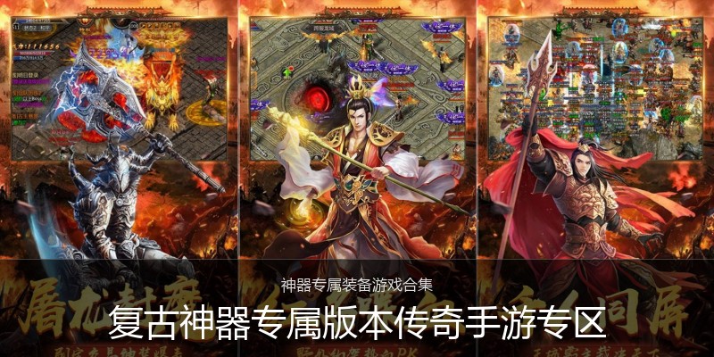 复古神器专属版本传奇手游专区