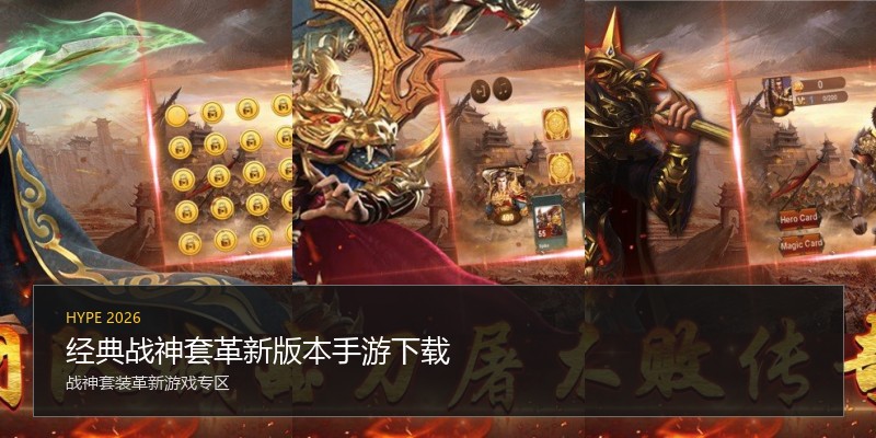 经典战神套革新版本手游下载