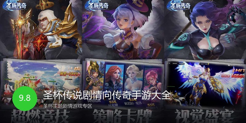 圣杯传说剧情向传奇手游大全