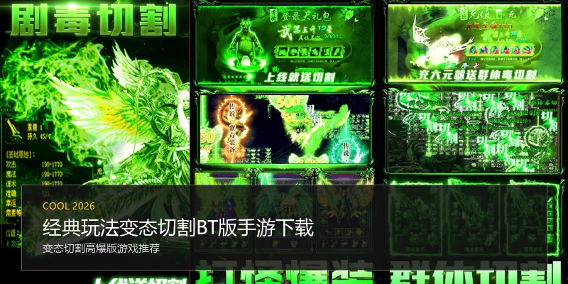 经典玩法变态切割BT版手游下载