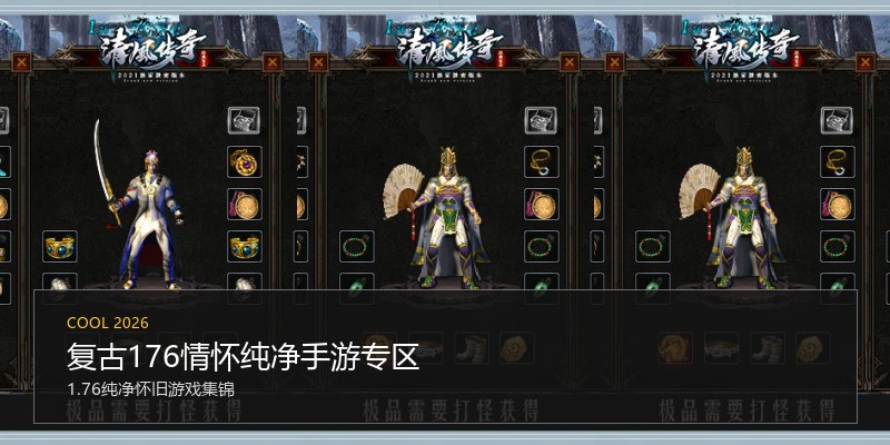 复古176情怀纯净手游专区