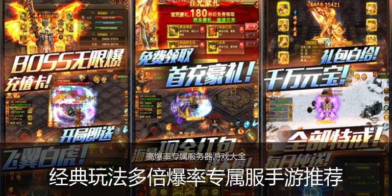 经典玩法多倍爆率专属服手游推荐