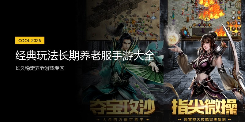 经典玩法长期养老服手游大全