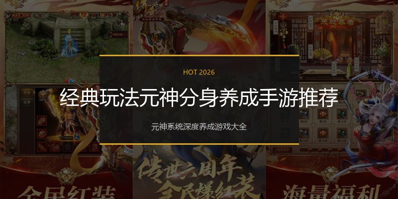 经典玩法元神分身养成手游推荐