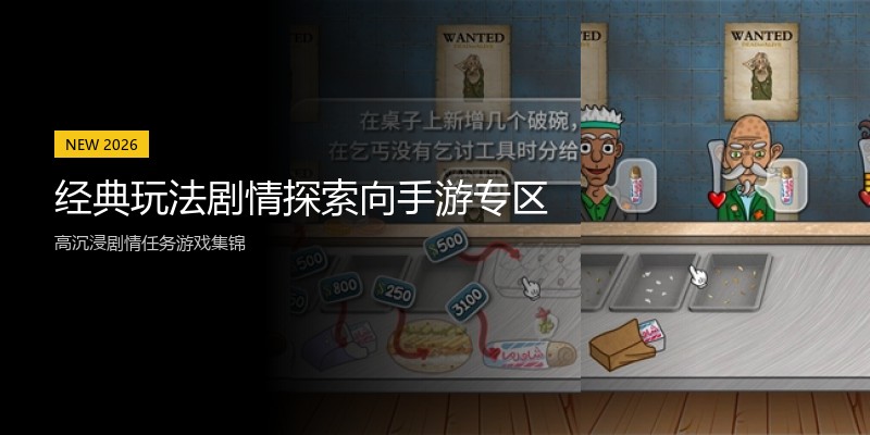 经典玩法剧情探索向手游专区