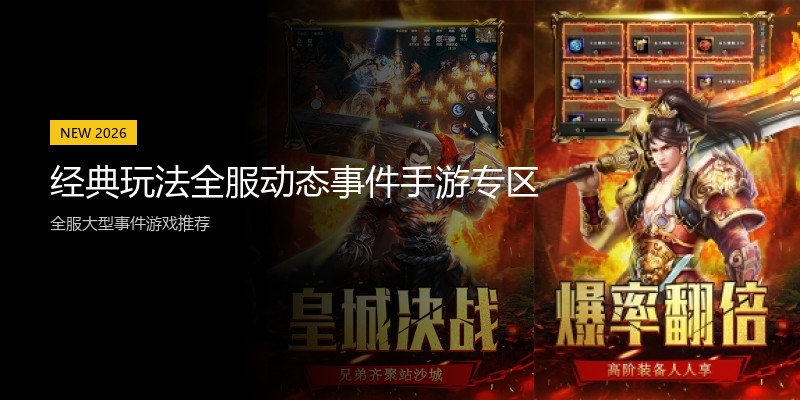 经典玩法全服动态事件手游专区