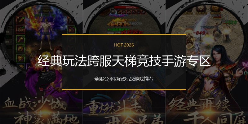 经典玩法跨服天梯竞技手游专区