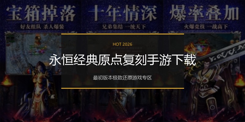 永恒经典原点复刻手游下载