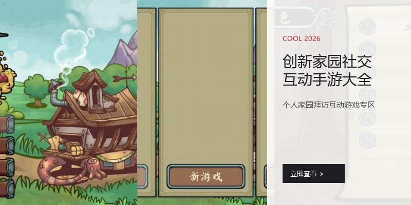 创新家园社交互动手游大全