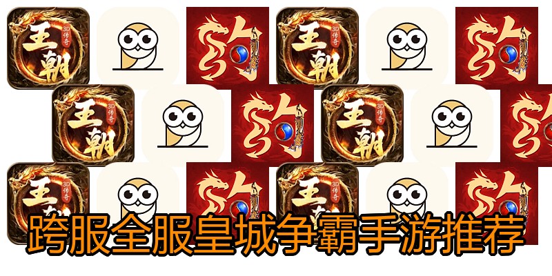 跨服全服皇城争霸手游推荐