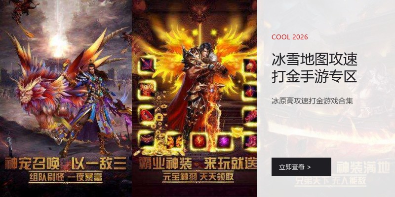 冰雪地图攻速打金手游专区