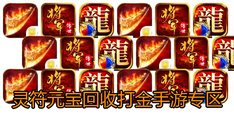 灵符元宝回收打金手游专区
