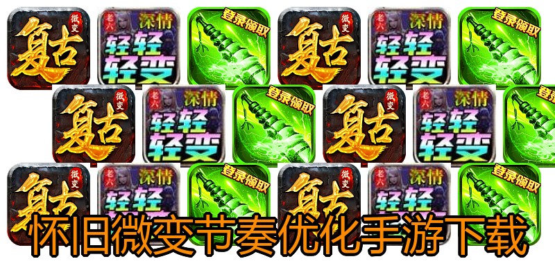 怀旧微变节奏优化手游下载